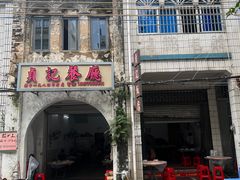 -贞记餐厅(老街店)