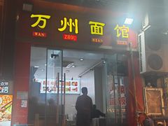 -万州面馆(黄泥磅店)