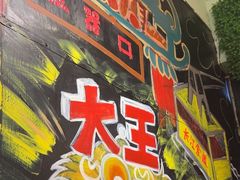 -大王油茶(磁器口店)