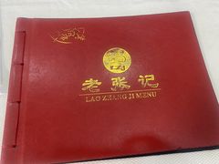 -奥华餐厅·老张记(台基厂店)