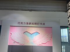 -巧克力渔家.小船海鲜胶东菜(万平口店)