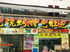 门面-沙州食驿·非遗小吃夜市