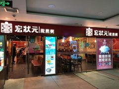 门面-宏状元现熬粥·京味菜(五棵松店)