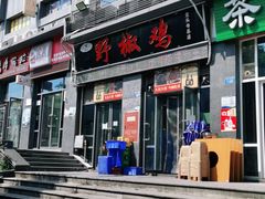 门面-天治宣·野椒鸡(龙头寺总店)