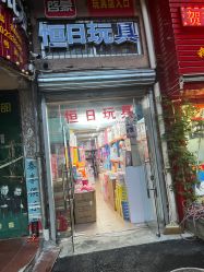 -恒日玩具批发(幸福小苑店)