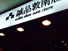 诚品书店(敦南店)-诚品书店(敦南店)