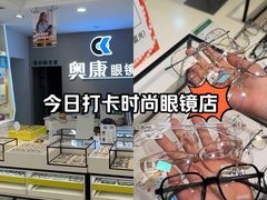 -奥康眼镜(柳钢店)