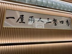 -鮨政·Omakase(港汇恒隆广场店)
