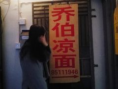 -乔伯凉面(白沙路店)