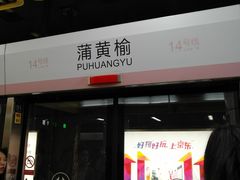 -蒲黄榆(地铁站)