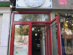 门面-田记宫廷奶酪