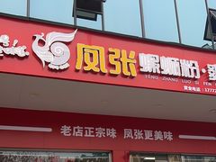 -凤张螺蛳粉·爽口粉(跃进路总店)