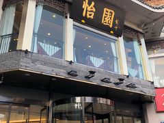 门面-怡园饭店-餐厅(四望亭店)