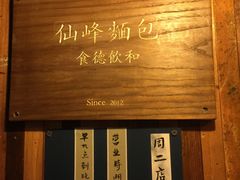 -仙峰天然面包(迎宾路店)