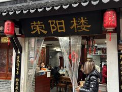 -荣阳楼(山塘街店)