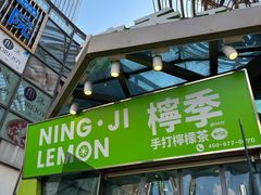 -柠季·手打柠檬茶(梅溪湖新天地外街店)