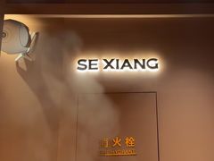 -色響火锅(恒隆广场店)