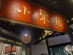 门面-院8里·小聚园(九眼桥店)