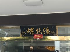 门面-锡和无锡菜(景丽苑店)