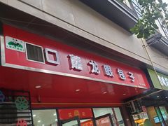 门面-胡成记口蘑龙眼包子(盐道街店)