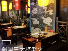 大堂-蜀国大将老火锅(江北店)