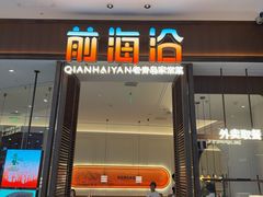-前海沿·海鲜水饺青岛菜(乐客城店)