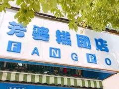 -芳婆糕团店(王府大街店)