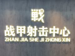 -战甲射击中心·茶室