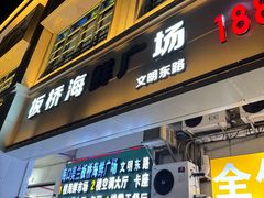 -板桥海鲜广场(文明东店)