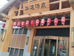 -华远汤泉