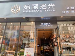 门面-焙丽拾光(麦凯乐直营店)