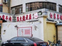 -清真·白家牛肉罩火烧老店(育才街店)