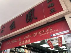 -么凤(波斯富街店)