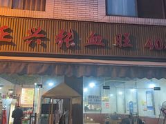 -正兴张血旺