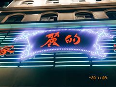 门面-丽的面家(多宝路店)