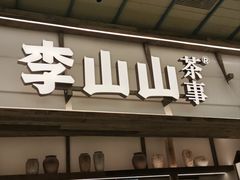 -李山山茶事(景枫店)