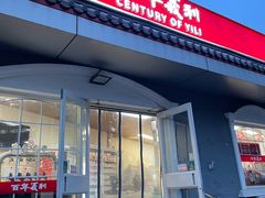 -百年义利(幸福大街店)