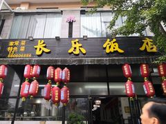 -长乐饭店(江西街店)