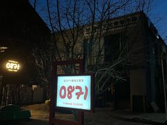 -泓0871臻选云南菜·味庄