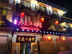 -大众跷脚牛肉馆·非遗传承单位(峨眉山店)