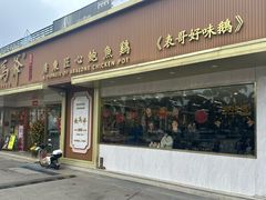 -鲍馬爺·首创鲍鱼鸡(银座店)