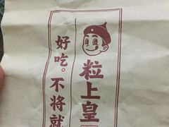 -粒上皇(淮河路步行街店)