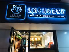 门面-越南牛肉河粉餐厅(书院巷店)