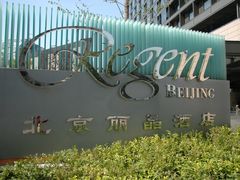 外景-北京丽晶酒店