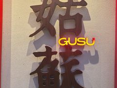 -姑苏家宴·苏帮菜·松鼠桂鱼(苏州总店)