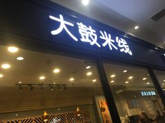 门面-大鼓米线(浦东长泰店)