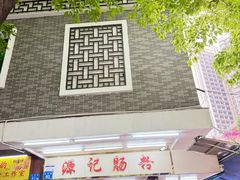 -源记肠粉(华贵路店)