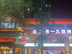 门面-济南一九烧烤(师院东街店)