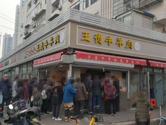 门面-王德炭烤牛羊肉(西关大街店)