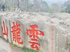 -云龙山